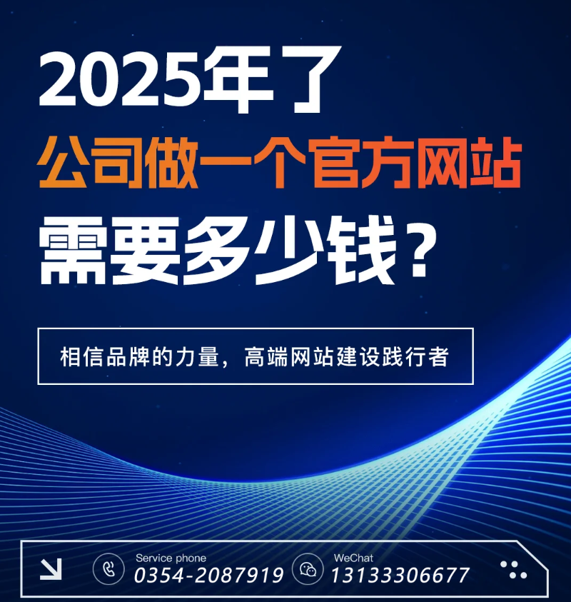 官網過時了?五大趨勢告訴你2025為何更需專業建站-晉中官網建設